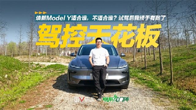 焕新Model Y适合谁，不适合谁？试驾后我终于有数了