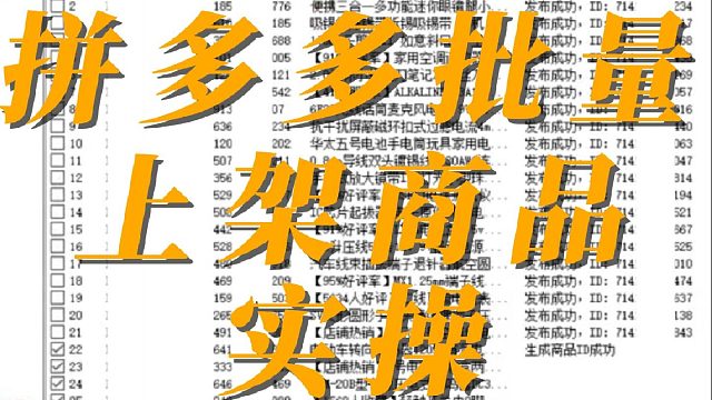 拼多多批量发布商品如何操作？拼多多一键搬运同行商品
