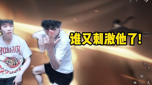 谁又刺激他了？