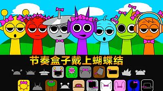 節(jié)奏盒子：戴上漂亮的蝴蝶結(jié) 大家都要模仿平基