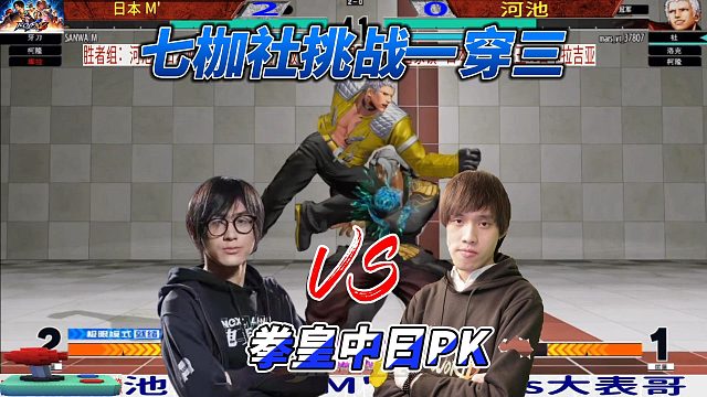 中日单挑生死局！七枷社能否一穿三？结局太燃！拳皇15