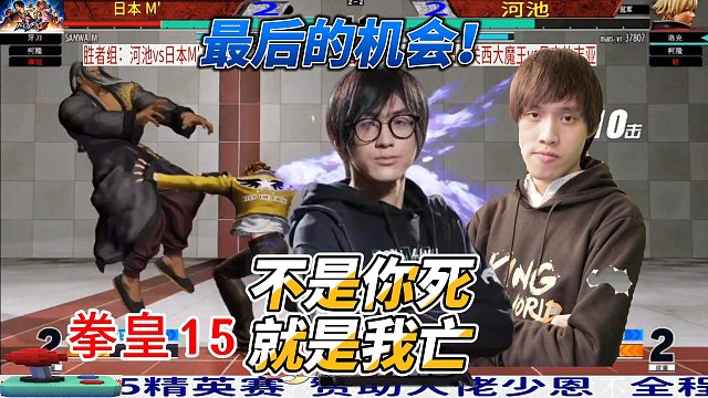 不是你死就是我亡！拳皇15中日赛