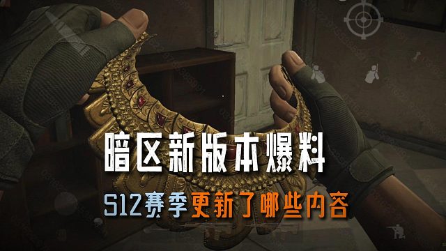 暗区突围：S12赛季新版本爆料