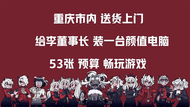 给重庆本地李董事长，本地上门送一台电脑，53张预算，颜值性能装机答案~