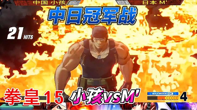 超必杀名场面诞生！果粒橙特瑞VS永不回头男！中日拳皇15神仙打架