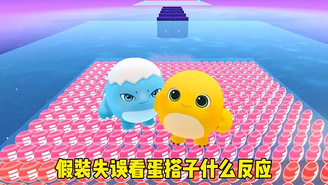 假装掉下去看蛋搭子什么反应