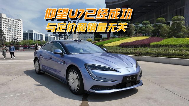仰望U7售价62.8万和70.8万，别管销量多少，它都已经成功了