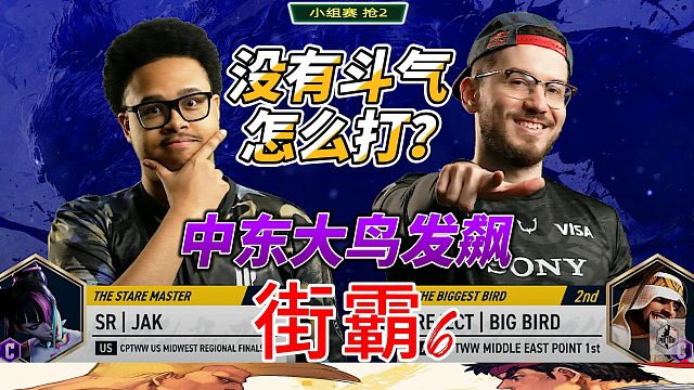 街霸6激战现场：中东大鸟狂怒出击，斗气耗尽，胜负难料！