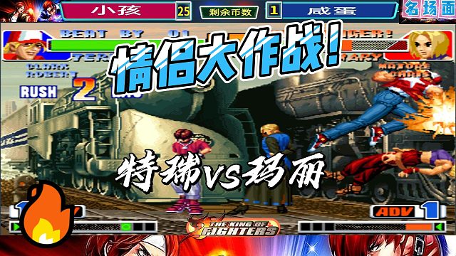 情侣大作战 拳皇98小孩守擂赛高光时刻