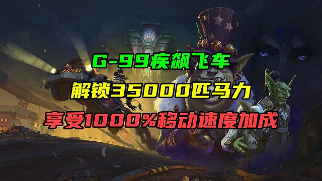 G-99疾飚飞车解锁35000匹马力！享受1000%移动速度加成！