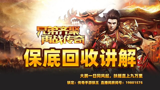 传奇手游神魔专属之专属神魔保底回收