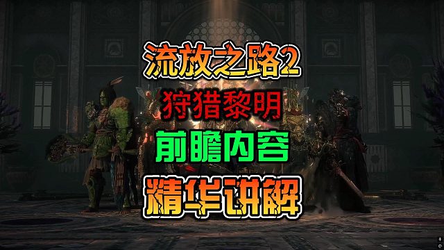 《流放之路2》狩猎黎明前瞻内容精华讲解