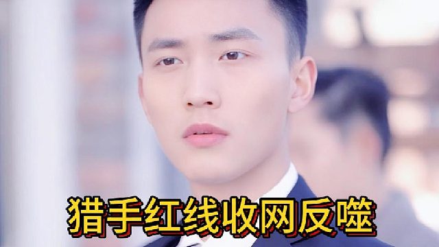 猎手红线收网反噬《反猎霸总》11