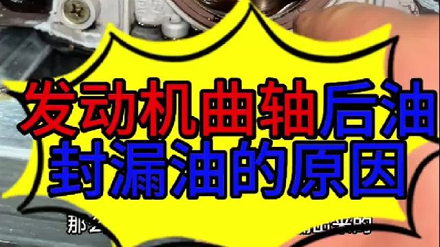 汽车发动机曲轴后油封漏油的原因 汽车发动机曲轴后油封漏油的原因？