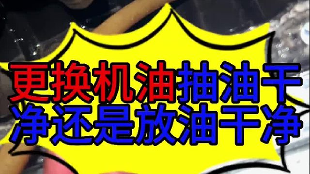 汽车保养抽油干净还是放油干净 汽车发动机保养旧机油抽油干净还是放油干净 ？