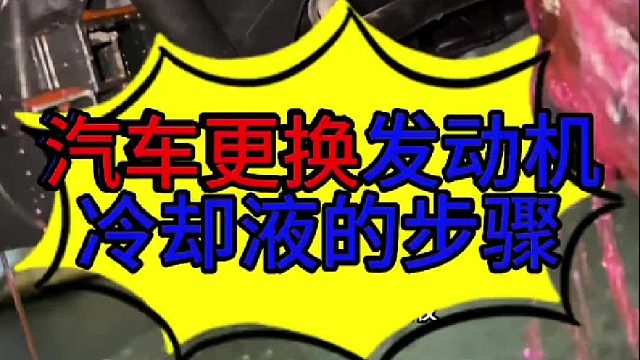 汽车发动机冷却液更换的方法 汽车发动机冷却液更换的方法？
