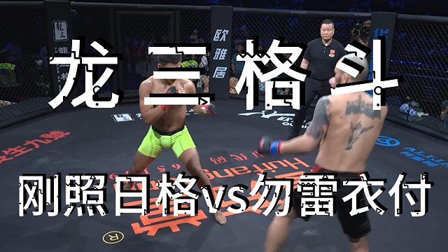 #龙三格斗 龙三格斗环球拳王巡回赛·花都站 刚照日格VS勿雷衣付