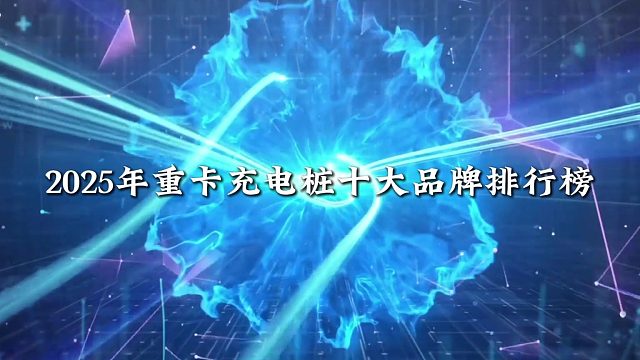 2025重卡充电桩TOP10品牌榜：京能新能源夺冠