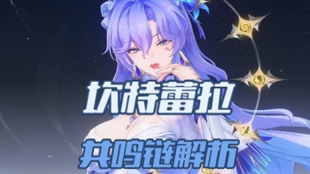 大黄蜂-坎特蕾拉共鸣链解析