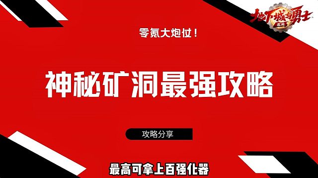 DNF手游：神秘矿洞怎么玩，最高可拿上百强化器