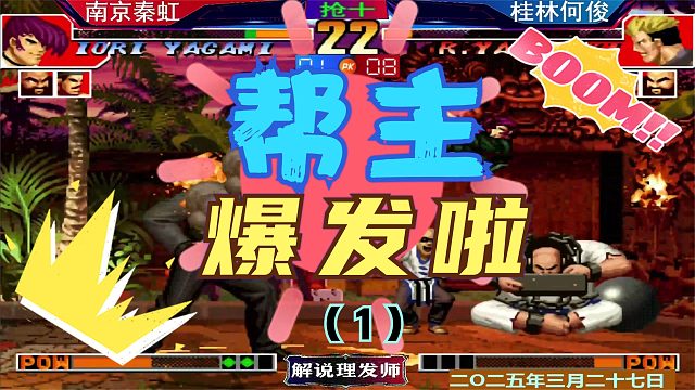 拳皇97 帮主小宇宙爆发之后！（1）看何俊如何应对？