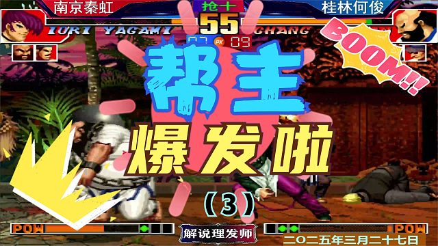 拳皇97 帮主小宇宙爆发之后！（3）看何俊如何应对？