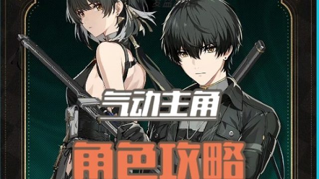 大黄蜂-气动主角角色攻略