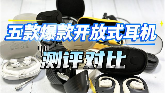 开放式耳机哪个牌子好用一些？五大宝藏单品测评盘点