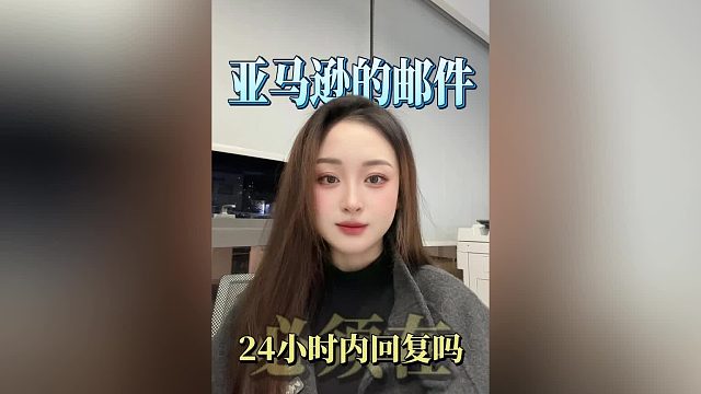 亚马逊的买家邮件必须要在24小时内回复吗？是的！超时未回复会影响账户健康，店铺绩效下降