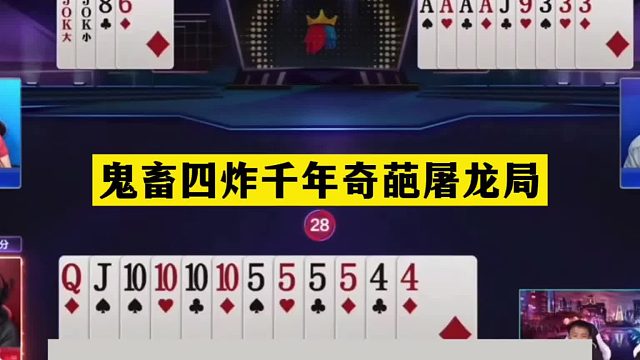 斗地主：鬼畜四炸千年奇葩屠龙局！铁牌摊上大事！结局竟死里逃生