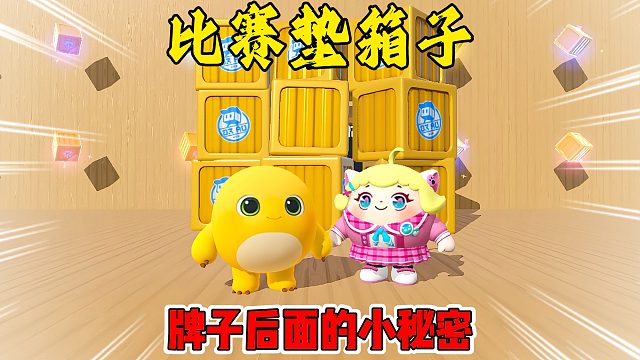 蛋仔派对：垫箱子比赛牌子后面还有个传送门