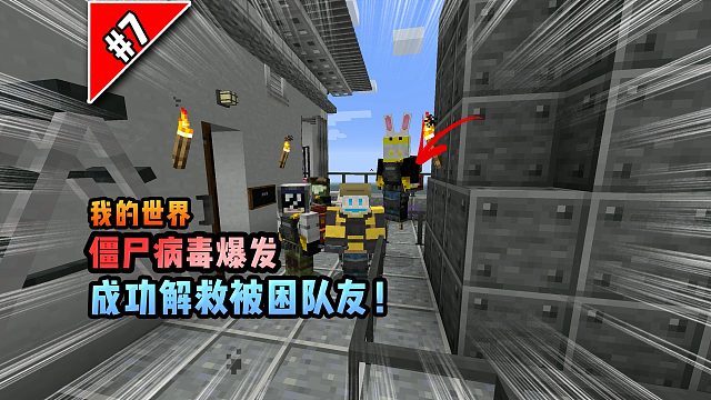 僵尸病毒计划第七期：成功解救被困队友！