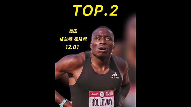 全世界110米栏最快的五个人，美国97年小将霍洛威12秒81