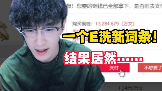 蔡哥一个E大战新词条！能行吗？