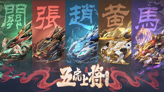 QQ飞车朕哥：4年前的五虎上将系列！五辆S车皮肤还是最火的吗