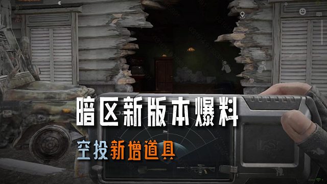 暗区突围：S12赛季空投新增道具
