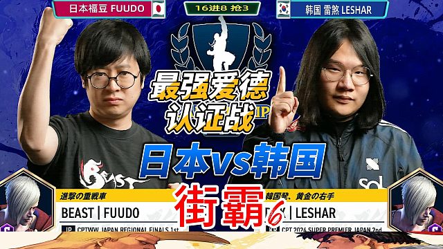 日韩格斗电竞巅峰战！街霸6爱德认证战引爆全网！