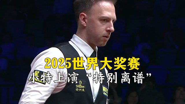 2025世界大奖赛，小特上演“特别离谱”