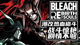 漫改熱血格斗，戰(zhàn)斗驚艷劇情不夠！《死神 魂魄覺醒》