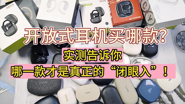百元开放式耳机哪个品牌好用？多款实测对比