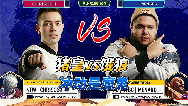 街霸名将经典局：猪皇单挑饿狼