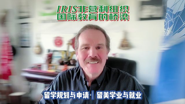 IRIS非营利组织-国际教育的桥梁｜留学申请美本美研规划/留学生活专业实习就业