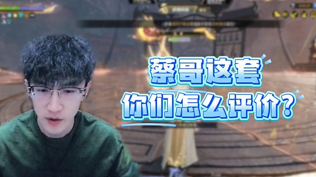 蔡哥这套你们怎么评价？