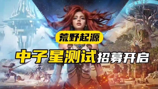 【荒野起源】万众期待的中子星测试招募终于来了！