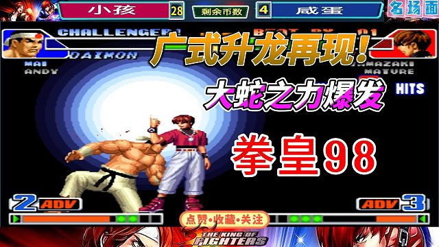 小孩广式升龙名场面！最后一击惊艳全场 拳皇98