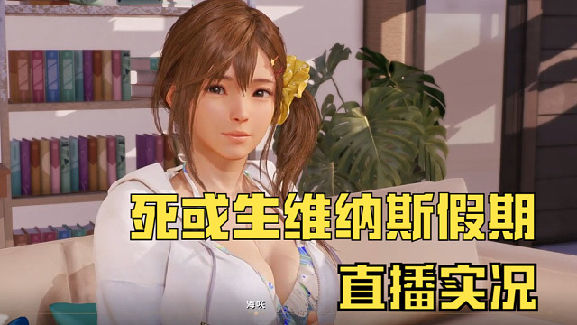 死or生、沙滩排球维纳斯假期，一起来运动直播实况