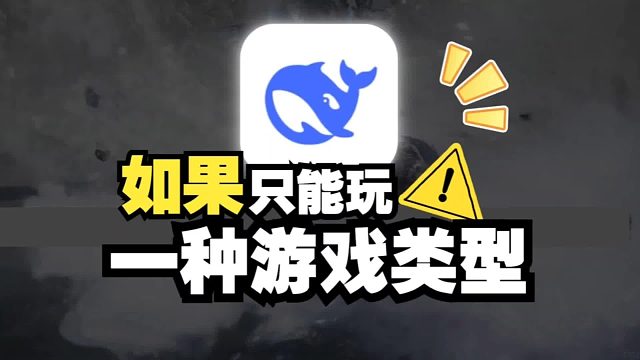 当我问DeepSeek世界上只剩下一种游戏类型，会是什么？