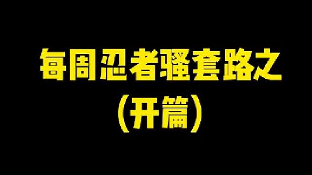 每周忍者骚套路开篇