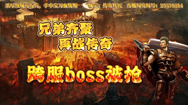 传奇手游神魔专属之跨服boss被抢