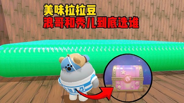 浪哥和秀儿还有辉哥到底选谁呀